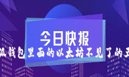 如何解决小狐钱包里面的以太坊不见了的五大常见问题