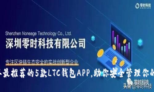 2023年最推荐的5款LTC钱包APP，助你安全管理你的莱特币