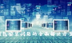 2023年小狐钱包安装问题的全面解决方