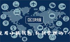 如何安全使用小狐钱包：私钥管理的