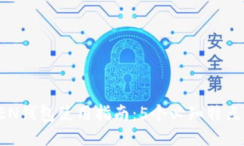 2023年IM TOKEN钱包使用指南:5个必知特点与10个安全技巧