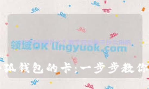 如何配置小狐钱包的卡：一步步教你设置与使用