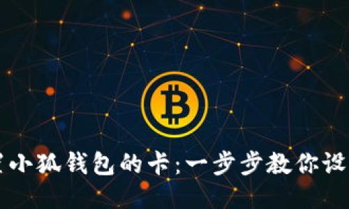 如何配置小狐钱包的卡：一步步教你设置与使用