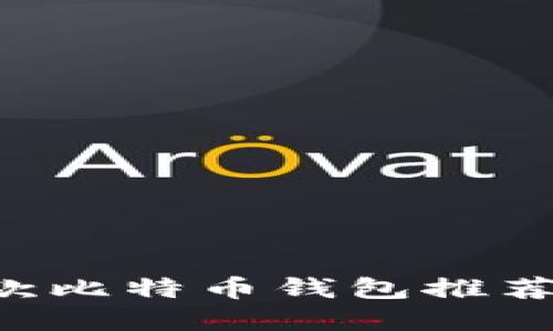 2023年最受欢迎的5款比特币钱包推荐：可盈可乐及其他选择