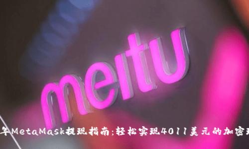 2023年MetaMask提现指南：轻松实现4011美元的加密现金流
