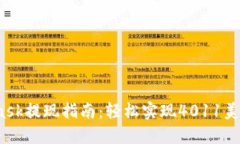 2023年MetaMask提现指南：轻松实现4011美