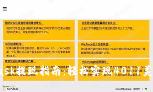 2023年MetaMask提现指南：轻松实现4011美元的加密现金流