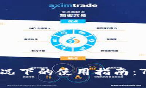 小狐钱包无网络情况下的使用指南：7个技巧与注意事项