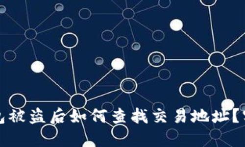 小狐钱包被盗后如何查找交易地址?实用指南