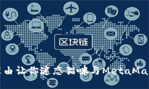 2023年5个理由让你迷恋猫咪与MetaMask交易的结合