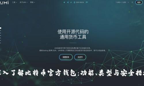 深入了解比特币官方钱包：功能、类型与安全措施