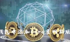 如何在小狐钱包中添加Core主网新版：