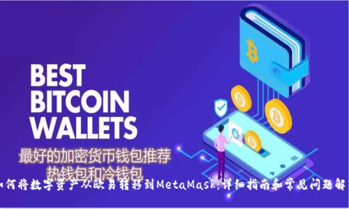 如何将数字资产从欧易转移到MetaMask:详细指南和常见问题解答