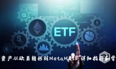 如何将数字资产从欧易转移到MetaMask：