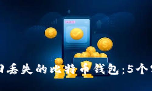 如何找回丢失的比特币钱包：5个实用方法