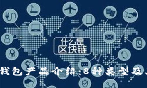 2023年比特币钱包产品介绍：8种类型及其优缺点大比拼