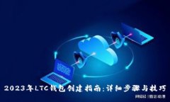 2023年LTC钱包创建指南：详细步骤与技