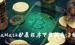 2023年MetaMask扩展程序下载指南：3分钟