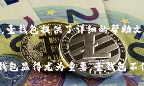   2023年狗狗币钱包大全：壹钱包的全面指南与实用技巧 / 

 guanjianci 狗狗币, 钱包, 壹钱包, 加密货币 /guanjianci 

引言：狗狗币的崛起
近年来，狗狗币以其独特的社区文化和广泛的应用场景吸引了越来越多的投资者和爱好者。作为一种加密货币，狗狗币不仅仅是一种投机工具，更是许多人之间互赠，打赏和小额支付的手段。在这一背景下，选择一个安全且便捷的钱包来管理狗狗币变得尤为重要。

壹钱包：狗狗币的理想选择
壹钱包是一款针对加密货币用户设计的钱包应用，支持多种主流数字货币的收发和存储，包括狗狗币。壹钱包以其用户友好的界面及良好的安全性，成为许多狗狗币持有者的首选。

壹钱包的主要特点
壹钱包的设计理念围绕着安全性和便利性。它的多重安全保障系统，可以有效地抵御黑客攻击和用户误操作带来的损失。而且，壹钱包支持多种语言，便于全球用户使用。此外，用户可以通过壹钱包进行快速交易，无论是在购买商品，还是进行投资时都非常高效。

如何下载和注册壹钱包
下载壹钱包非常简单，用户可以前往各大应用商店搜索“壹钱包”，然后下载安装即可。安装完成后，打开应用，可以看到一个简单的注册界面。用户需要输入一些基本信息，设置密码，并接受相关条款。完成注册后，用户将获得一个唯一的钱包地址，可以用于接收和发送狗狗币。

壹钱包的安全性
安全性是壹钱包的一大卖点。首先，壹钱包采用了加密技术，确保用户的信息和资产安全。其次，钱包内置的多重认证系统，要求用户在进行任何交易之前进行身份验证，包括指纹识别和密码校验。此外，用户可以选择设置私钥备份，以防止意外丢失。

狗狗币的充值与提现
使用壹钱包进行狗狗币的充值和提现非常简单。在钱包界面，用户可以直接选择充币或提币。对于充值，用户只需将自己的狗狗币发送到壹钱包提供的地址。在提现时，用户需要先将狗狗币转至他们指定的交易所或者其他钱包地址。

狗狗币的交易与转账
通过壹钱包，用户可以直接在钱包内实现狗狗币的交易与转账。用户只需输入接收方的地址及转账数量，确认信息无误后，可以直接完成转账。同时，壹钱包会实时更新交易状态，让用户随时掌握资金的动向。

壹钱包的费用结构
使用壹钱包进行狗狗币交易时，需要了解费用结构。壹钱包对于每笔交易会收取一定的费用，这通常用于维护平台的运行和安全。具体费用取决于交易的金额和网络的拥堵状况，用户可以在应用内查看相关信息，合理安排自己的交易时间。

如何通过壹钱包增加狗狗币投资收益
除了基本的存储和转账功能，壹钱包还提供了一些投资管理工具，帮助用户更好地管理和增值自己的狗狗币资产。用户可以选择在合适的时机进行买入或卖出。同时，了解市场动态和狗狗币相关消息，也是提升收益的关键。

常见问题解答
在使用壹钱包的过程中，用户可能会遇到一些常见问题。例如，如何找回丢失的账户、如何处理未确认的交易、以及如何提高钱包的安全性等等。壹钱包提供了详细的帮助文档和在线客服支持，用户可以随时获取帮助。

总结：壹钱包是狗狗币爱好者的理想选择
综上所述，壹钱包凭借其出色的安全性和便利性，已经成为不少狗狗币持有者的必备工具。在数字货币生态日趋复杂的今天，选择一个可靠的钱包显得尤为重要。壹钱包不仅能够满足用户的基本需求，还能够为投资者提供更多的增值选择。如果你是狗狗币的用户，别犹豫，赶快下载壹钱包，开始你的狗狗币之旅吧！