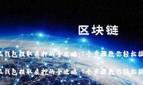 小狐钱包提取质押的全攻略：7个步骤教你轻松操作！

小狐钱包提取质押的全攻略：7个步骤教你轻松操作！