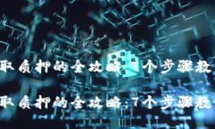 小狐钱包提取质押的全攻略：7个步骤