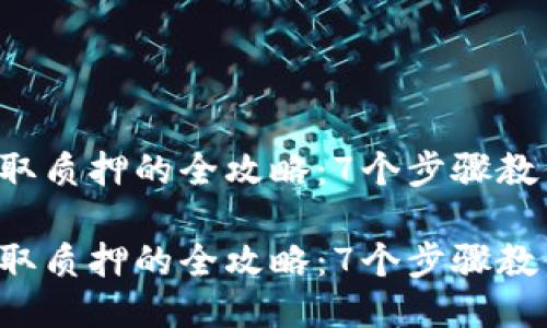 小狐钱包提取质押的全攻略：7个步骤教你轻松操作！

小狐钱包提取质押的全攻略：7个步骤教你轻松操作！
