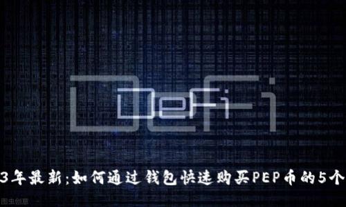 2023年最新:如何通过钱包快速购买PEP币的5个步骤