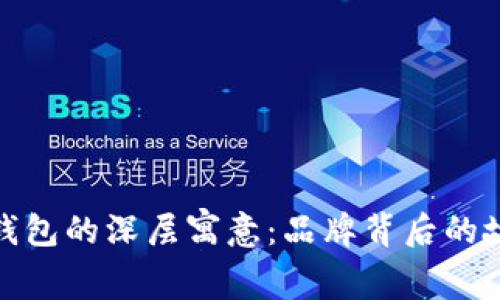 探索小狐钱包的深层寓意：品牌背后的故事与象征