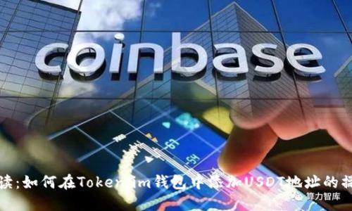 详细解读：如何在Token.im钱包中添加USDT地址的操作步骤