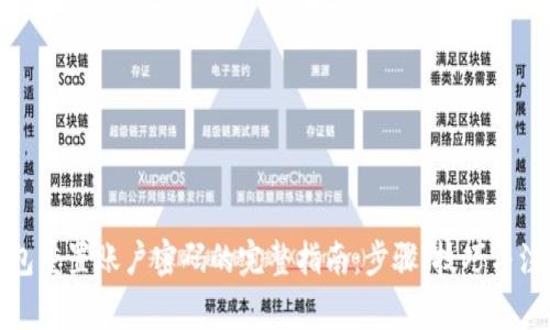 小狐钱包重置账户密码的完整指南：步骤、技巧与注意事项