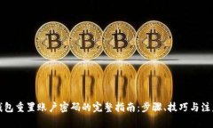 小狐钱包重置账户密码的完整指南：步