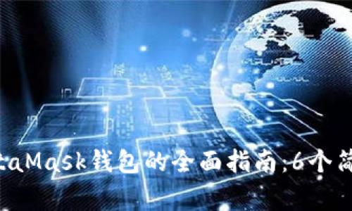 2023年华为手机用户安装MetaMask钱包的全面指南：6个简单步骤和101个常见问题解析