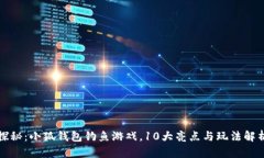 探秘：小狐钱包钓鱼游戏，10大亮点与