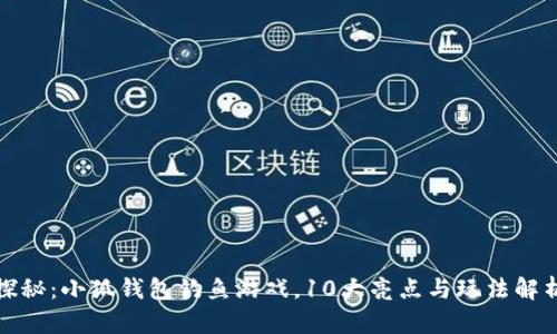 探秘：小狐钱包钓鱼游戏，10大亮点与玩法解析