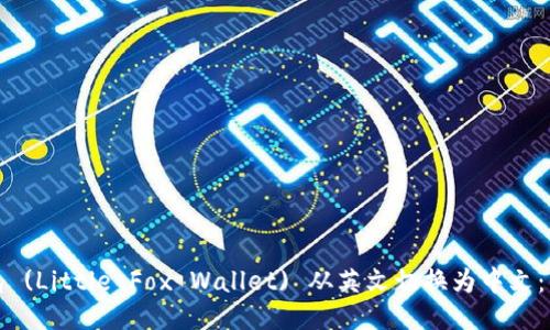 如何将小狐钱包 (Little Fox Wallet) 从英文切换为中文：详细步骤与技巧