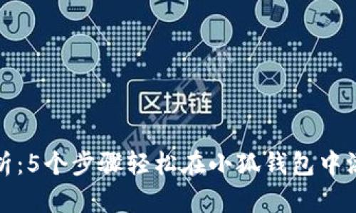 详细解析:5个步骤轻松在小狐钱包中添加网络