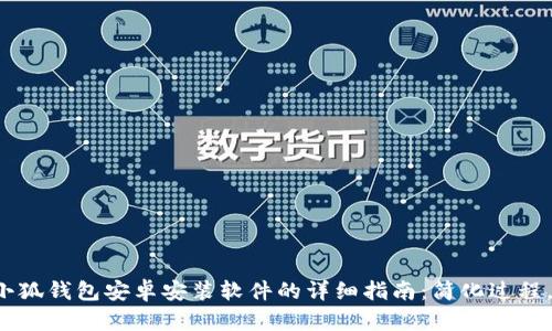 2023年小狐钱包安卓安装软件的详细指南:简化过程,轻松上手