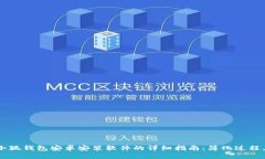 2023年小狐钱包安卓安装软件的详细指