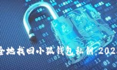 如何安全地找回小狐钱包私钥：2023年