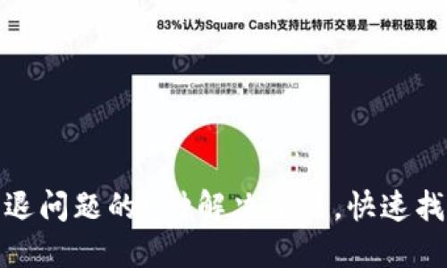 小狐钱包闪退问题的5种解决办法，快速找回使用体验