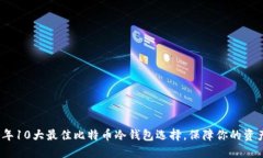 2023年10大最佳比特币冷钱包选择，保障