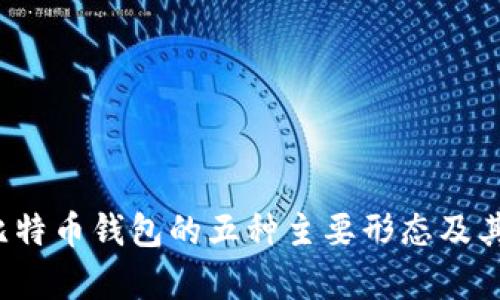 2023年比特币钱包的五种主要形态及其特点分析