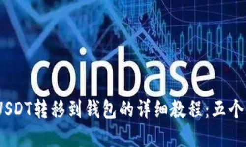 2023年USDT转移到钱包的详细教程：五个简单步骤
