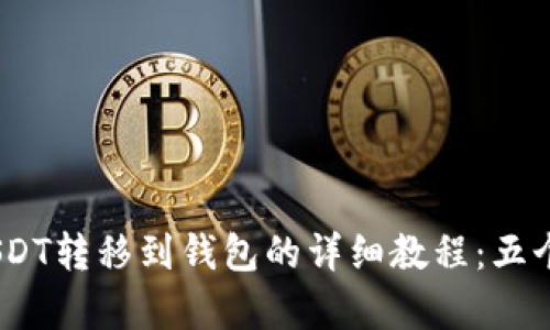 2023年USDT转移到钱包的详细教程：五个简单步骤