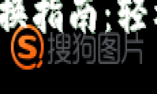 2023年MetaMask账号切换指南:轻松更改登录账号的5个步骤