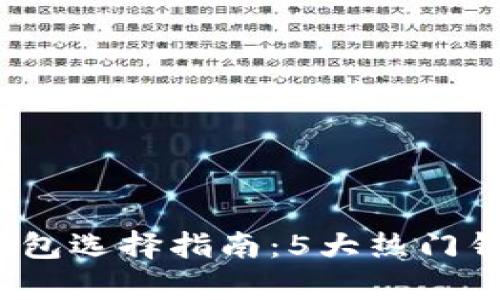 2023年比特币钱包选择指南:5大热门钱包与优缺点分析