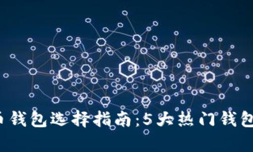 2023年比特币钱包选择指南:5大热门钱包与优缺点分析