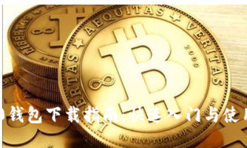 TRX20钱包下载指南:快速入门与使用技巧