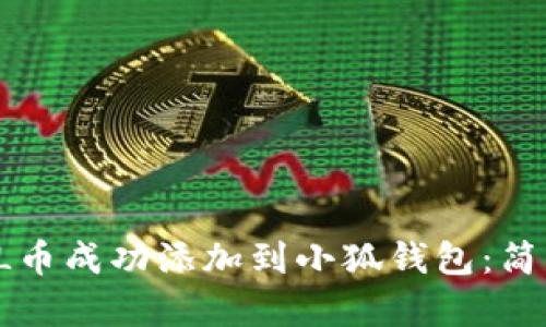 如何将SOL币成功添加到小狐钱包:简单6步指南