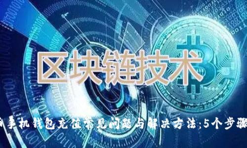 2023年狗狗币手机钱包充值常见问题与解决方法:5个步骤确保顺利到账